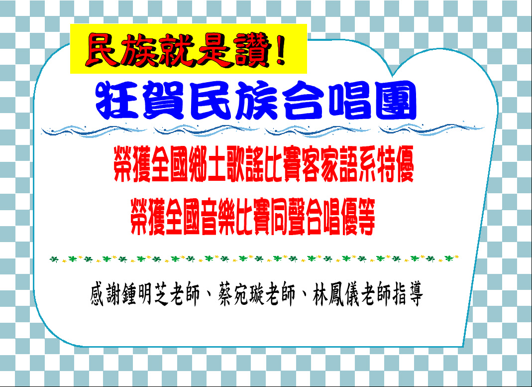 113學年度全國學生音樂比賽同聲合唱全國賽及全國鄉土歌謠比賽